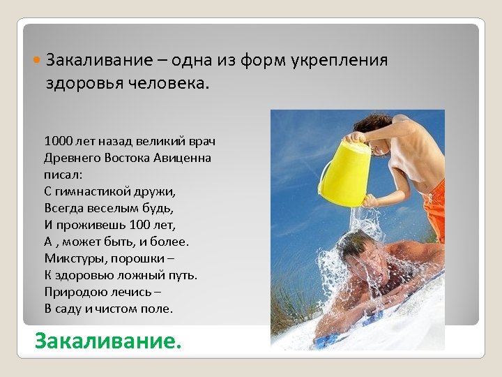  Закаливание – одна из форм укрепления здоровья человека. 1000 лет назад великий врач