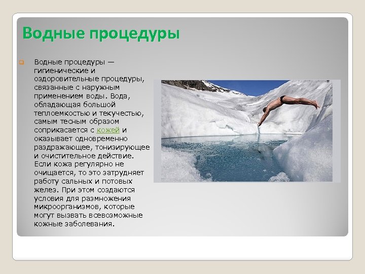 Водные процедуры q Водные процедуры — гигиенические и оздоровительные процедуры, связанные с наружным применением