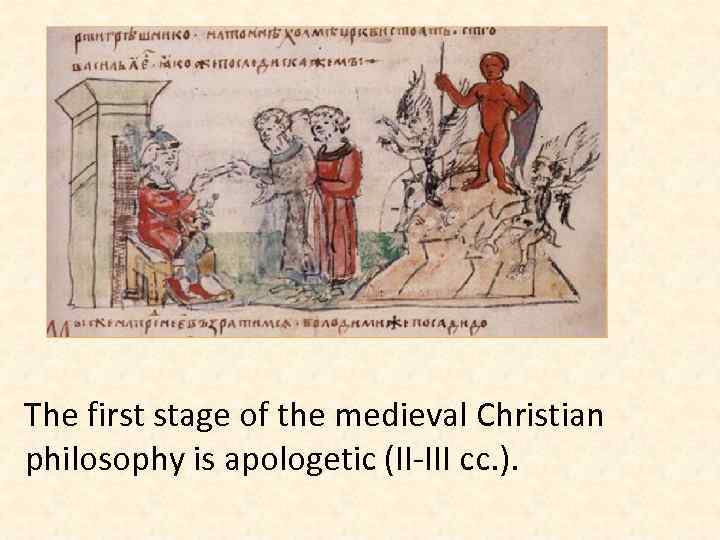 The first stage of the medieval Christian philosophy is apologetic (II-III cc. ). 