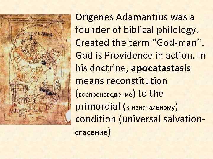 Origenes Adamantius was a founder of biblical philology. Created the term “God-man”. God is