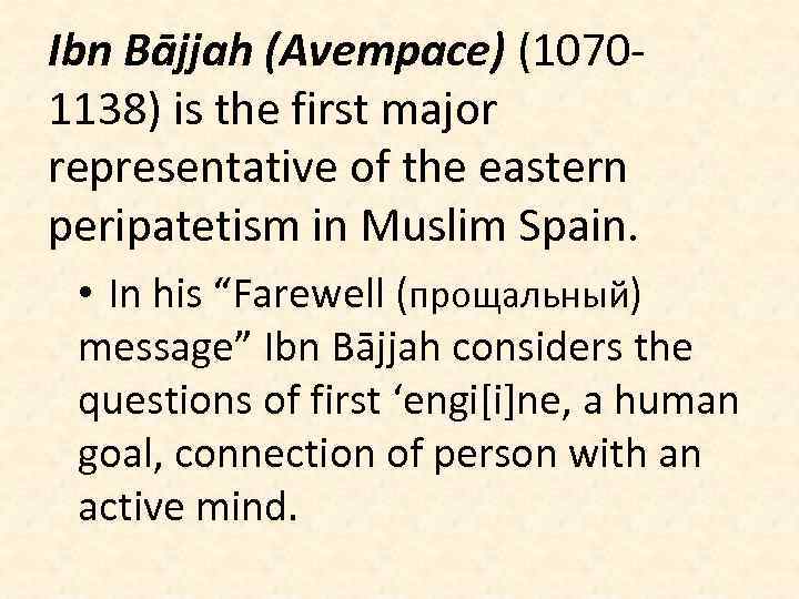 Ibn Bājjah (Avempace) (10701138) is the first major representative of the eastern peripatetism in