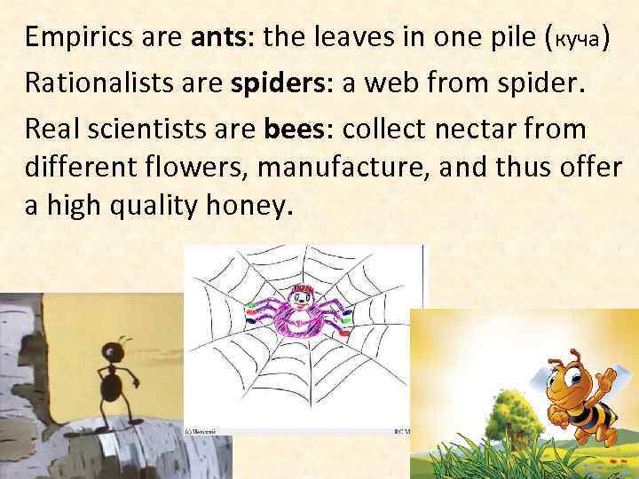 Empirics are ants: the leaves in one pile (куча) Rationalists are spiders: a web