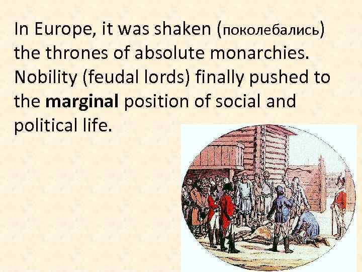 In Europe, it was shaken (поколебались) the thrones of absolute monarchies. Nobility (feudal lords)