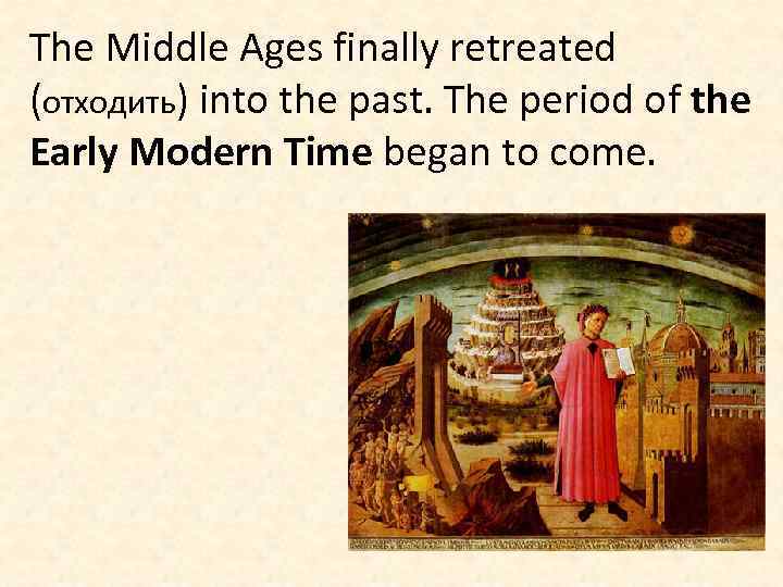 The Middle Ages finally retreated (отходить) into the past. The period of the Early