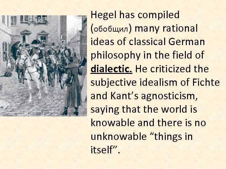 Hegel has compiled (обобщил) many rational ideas of classical German philosophy in the field