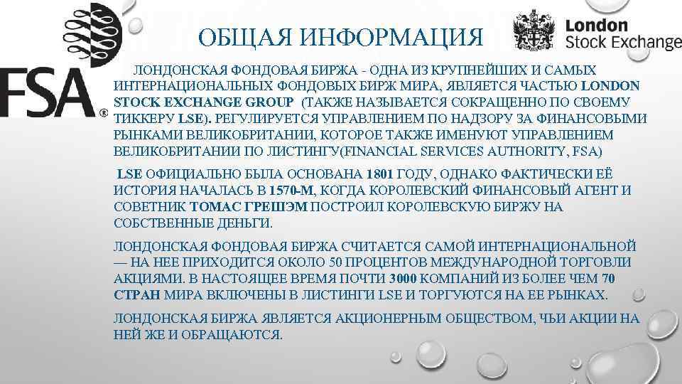 ОБЩАЯ ИНФОРМАЦИЯ ЛОНДОНСКАЯ ФОНДОВАЯ БИРЖА - ОДНА ИЗ КРУПНЕЙШИХ И САМЫХ ИНТЕРНАЦИОНАЛЬНЫХ ФОНДОВЫХ БИРЖ