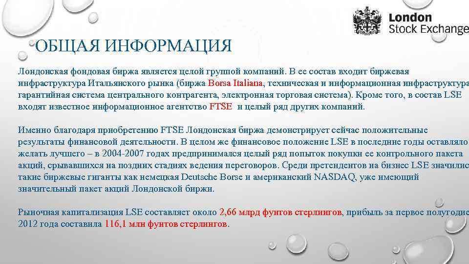 ОБЩАЯ ИНФОРМАЦИЯ Лондонская фондовая биржа является целой группой компаний. В ее состав входит биржевая