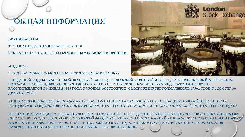 ОБЩАЯ ИНФОРМАЦИЯ ВРЕМЯ РАБОТЫ ТОРГОВАЯ СЕССИЯ ОТКРЫВАЕТСЯ В 11: 00 И ЗАКАНЧИВАЕТСЯ В 19: