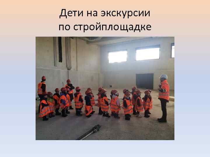 Дети на экскурсии по стройплощадке 