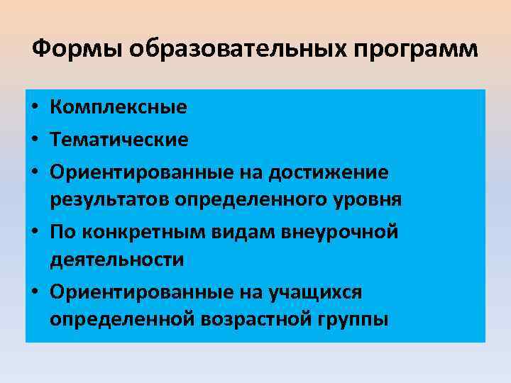 Формы образовательных программ • Комплексные • Тематические • Ориентированные на достижение результатов определенного уровня