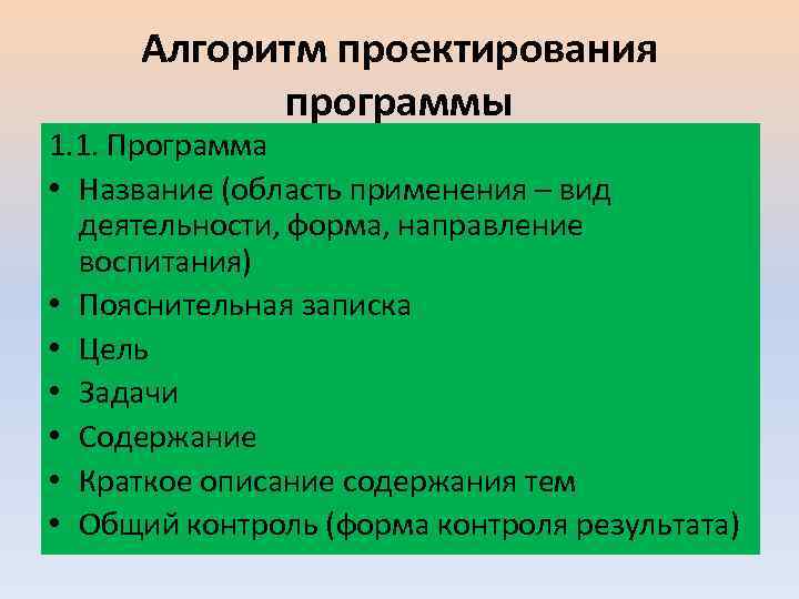 Алгоритм проектирования программы 1. 1. Программа • Название (область применения – вид деятельности, форма,