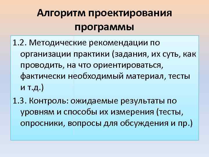 Алгоритм проектирования программы 1. 2. Методические рекомендации по организации практики (задания, их суть, как