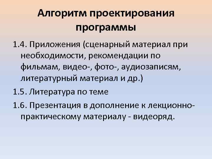 Алгоритм проектирования программы 1. 4. Приложения (сценарный материал при необходимости, рекомендации по фильмам, видео-,