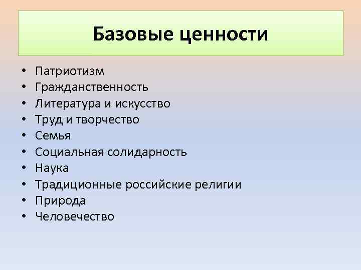 Базовые ценности • • • Патриотизм Гражданственность Литература и искусство Труд и творчество Семья