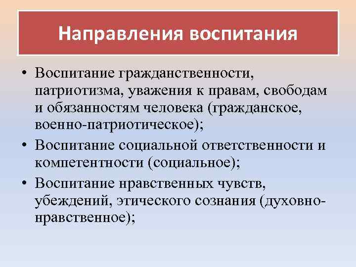 Направления воспитания • Воспитание гражданственности, патриотизма, уважения к правам, свободам и обязанностям человека (гражданское,
