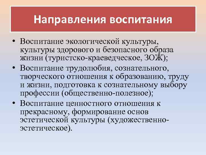 Направления воспитания • Воспитание экологической культуры, культуры здорового и безопасного образа жизни (туристско-краеведческое, ЗОЖ);