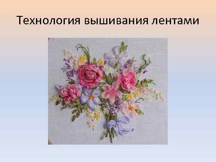 Технология вышивания лентами 