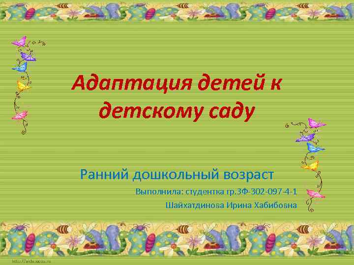 Адаптация детей к детскому саду Ранний дошкольный возраст Выполнила: студентка гр. ЗФ-302 -097 -4