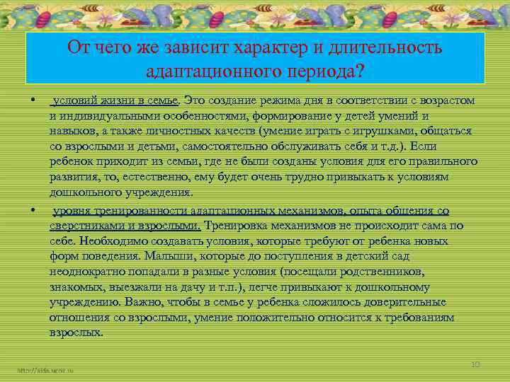 От чего же зависит характер и длительность адаптационного периода? • • условий жизни в