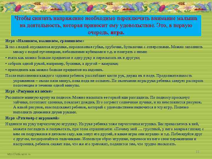 Чтобы снизить напряжение необходимо переключить внимание малыша на деятельность, которая приносит ему удовольствие. Это,