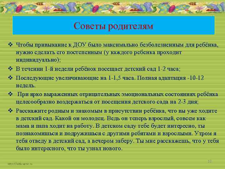 Советы родителям v Чтобы привыкание к ДОУ было максимально безболезненным для ребёнка, нужно сделать