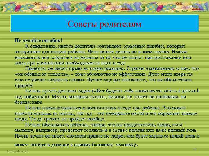 Советы родителям Не делайте ошибок! К сожалению, иногда родители совершают серьезные ошибки, которые затрудняют