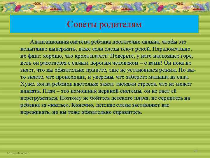 Советы родителям Адаптационная система ребенка достаточно сильна, чтобы это испытание выдержать, даже если слезы