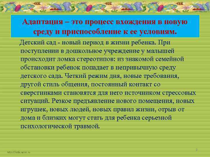 Адаптация – это процесс вхождения в новую среду и приспособление к ее условиям. Детский