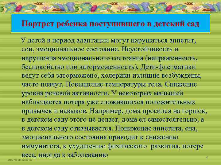 Портрет ребенка поступившего в детский сад У детей в период адаптации могут нарушаться аппетит,