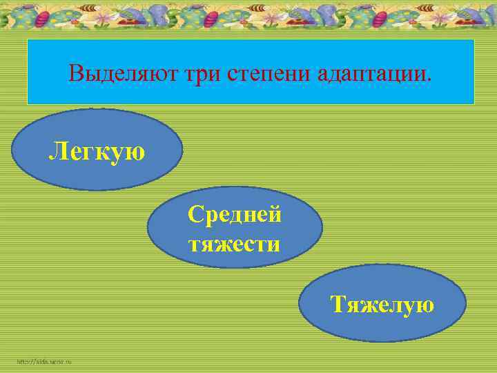 Выделяют три степени адаптации. Легкую Средней тяжести Тяжелую 