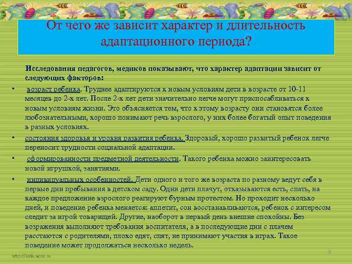 От чего же зависит характер и длительность адаптационного периода? • • Исследования педагогов, медиков