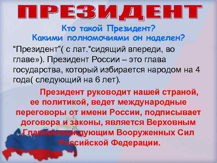 Кто такой Президент? Какими полномочиями он наделен? “Президент”( с лат. “сидящий впереди, во главе»