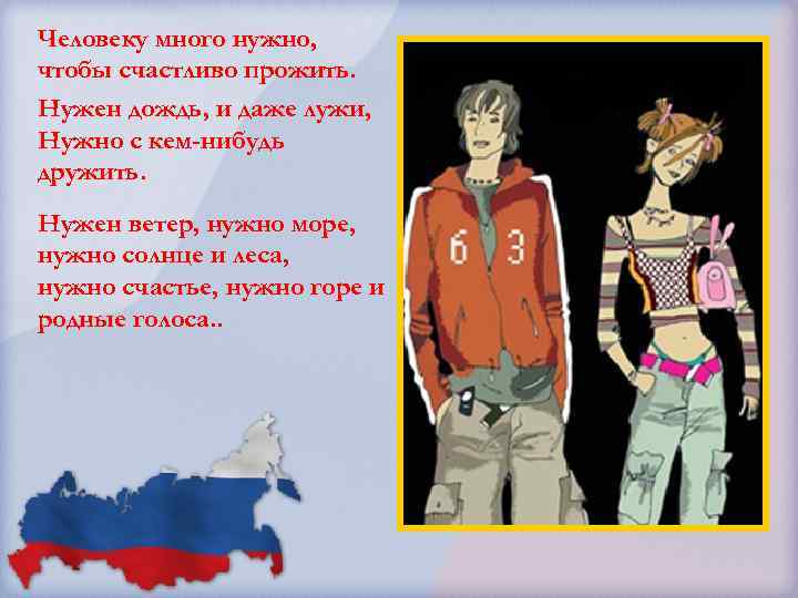 Человеку много нужно, чтобы счастливо прожить. Нужен дождь, и даже лужи, Нужно с кем-нибудь