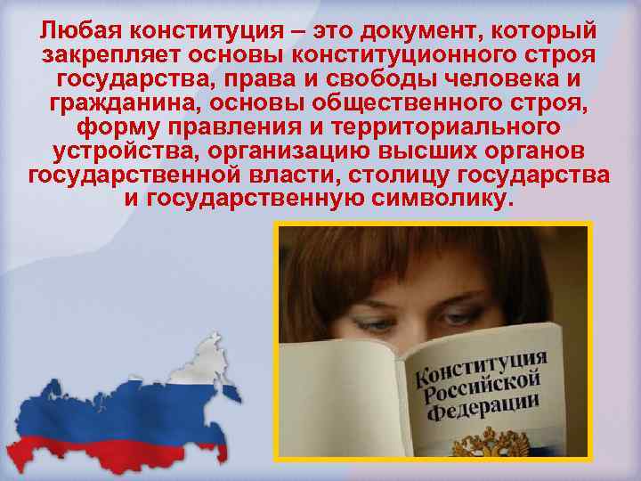 Любая конституция – это документ, который закрепляет основы конституционного строя государства, права и свободы