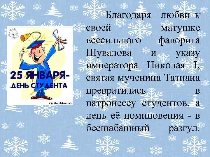  Благодаря любви к своей матушке всесильного фаворита Шувалова и указу императора Николая I,
