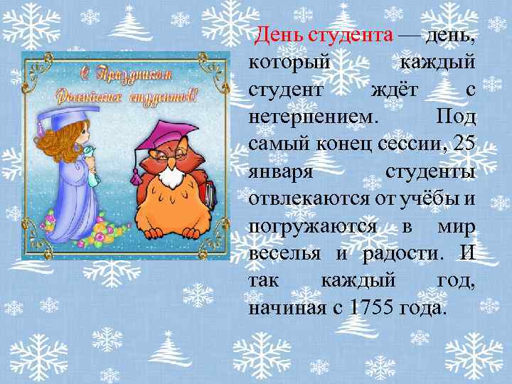 День студента — день, который каждый студент ждёт с нетерпением. Под самый конец сессии,