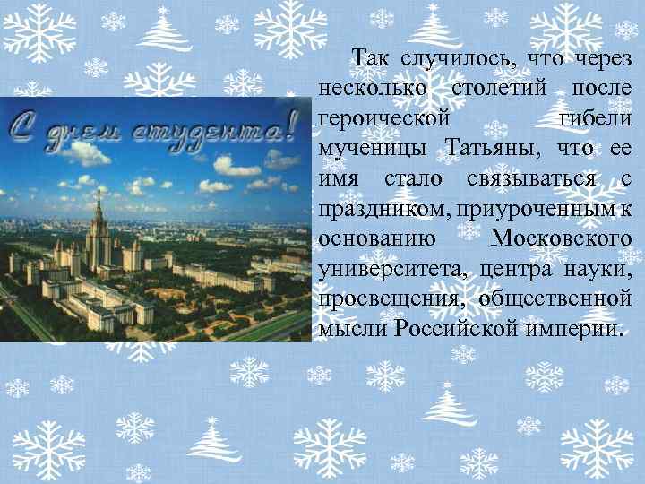  Так случилось, что через несколько столетий после героической гибели мученицы Татьяны, что ее