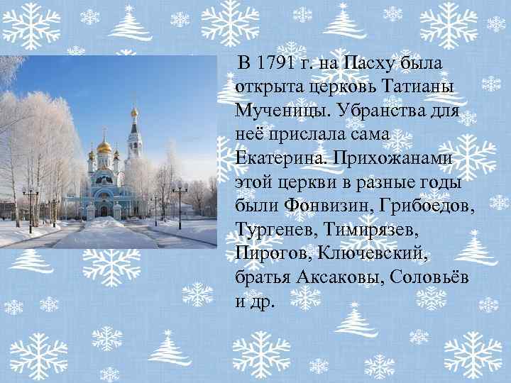  В 1791 г. на Пасху была открыта церковь Татианы Мученицы. Убранства для неё