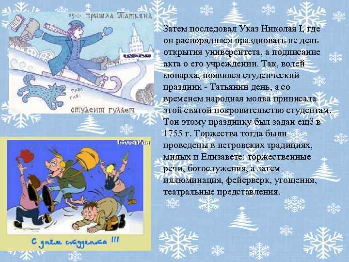 Затем последовал Указ Николая I, где он распорядился праздновать не день открытия университета, а