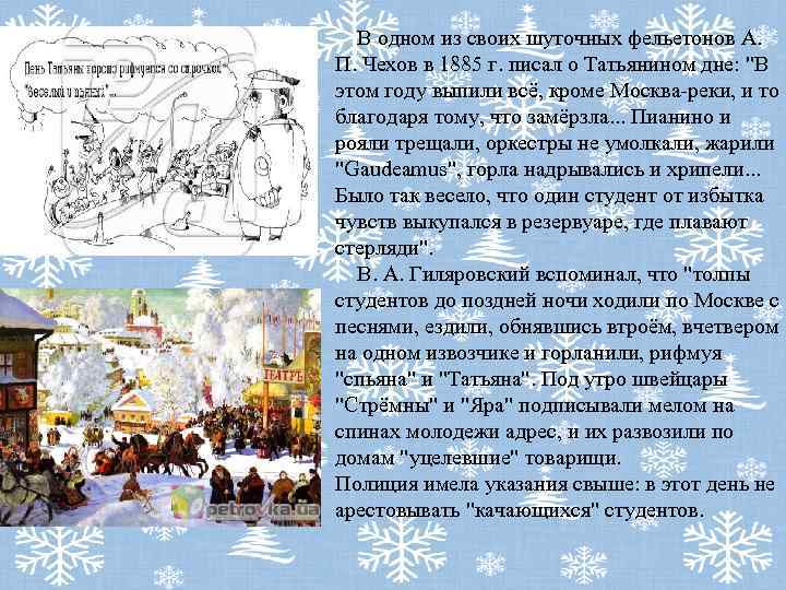  В одном из своих шуточных фельетонов А. П. Чехов в 1885 г. писал
