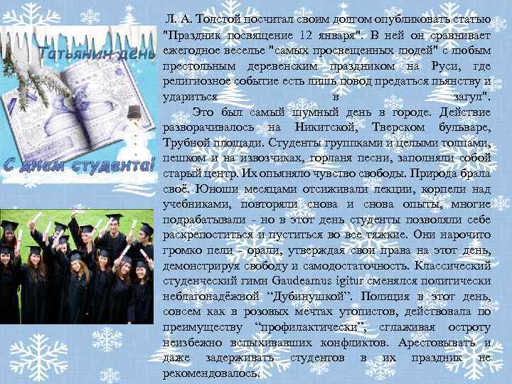  Л. А. Толстой посчитал своим долгом опубликовать статью 