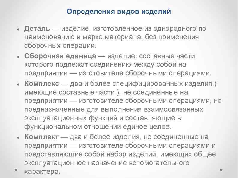 Определения видов изделий Деталь — изделие, изготовленное из однородного по наименованию и марке материала,