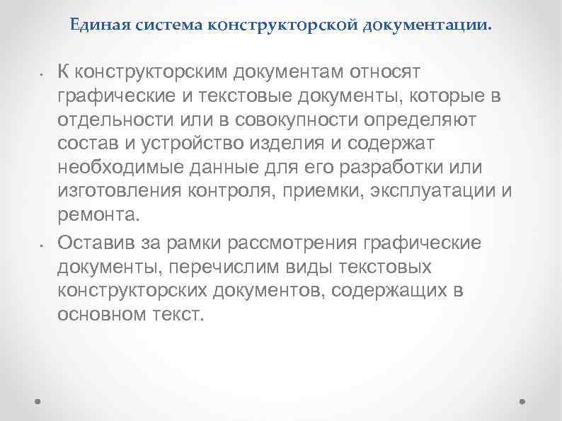 Единая система конструкторской документации. • • К конструкторским документам относят графические и текстовые документы,