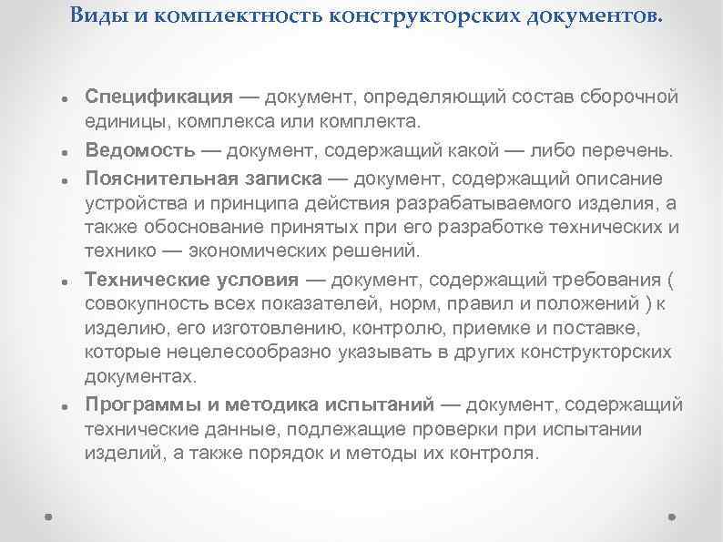 Виды и комплектность конструкторских документов. Спецификация — документ, определяющий состав сборочной единицы, комплекса или
