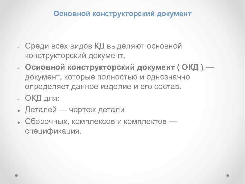 Основной конструкторский документ • • • Среди всех видов КД выделяют основной конструкторский документ.