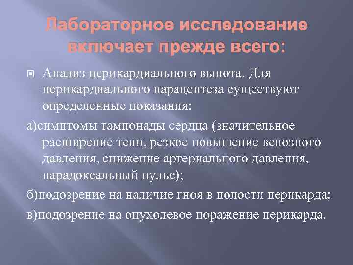 Лабораторное исследование включает прежде всего: Анализ перикардиального выпота. Для перикардиального парацентеза существуют определенные показания: