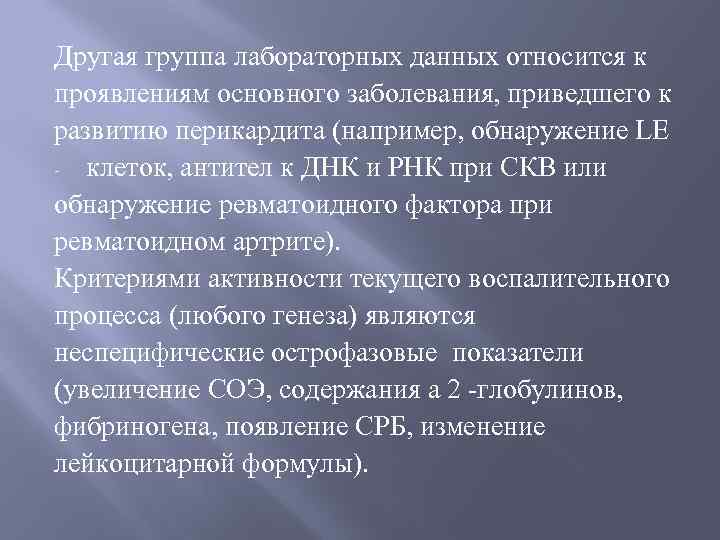 Другая группа лабораторных данных относится к проявлениям основного заболевания, приведшего к развитию перикардита (например,