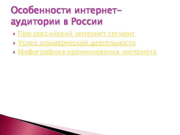 Особенности интернетаудитории в России Про российский интернет сегмент Успех коммерческой деятельности Инфографика проникновения интернета