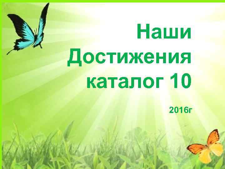 Наши Достижения каталог 10 2016 г 