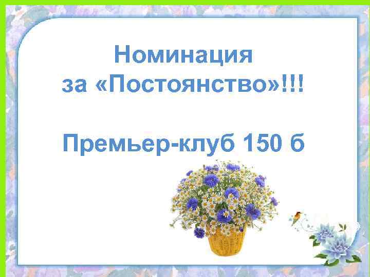 Номинация за «Постоянство» !!! Премьер-клуб 150 б 